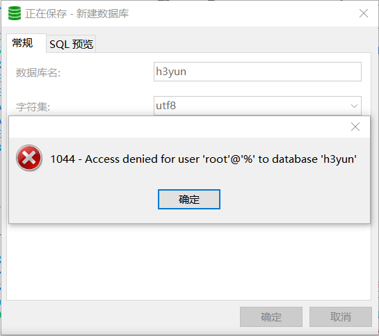 MySQLroot账号远程新建数据库报错1044问题及解决方法