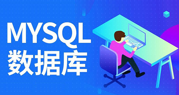 排除MySQL中常见错误的实用招术 排除MySQL中常见错误的实用招术