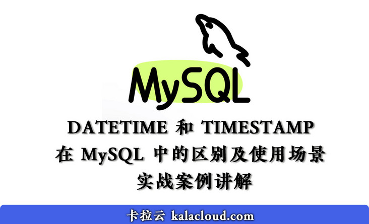 在 MySQL 中 DATETIME 和 TIMESTAMP 时间类型的区别及使用场景 - 实战案例讲解 在 MySQL 中 DATETIME 和 TIMESTAMP 时间类型的区别及使用场景 - 实战案例讲解