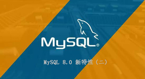 嗦一嗦MySQL 8.0的新特性（二）