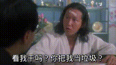 全部是垃圾.gif 全部是垃圾.gif