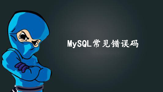 MySQL常见错误码的讲解 MySQL常见错误码的讲解