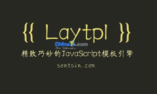 laytpl-JavaScript模板引擎