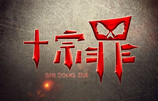 MySQL 数据库的“十宗罪”（附十大经典错误案例）