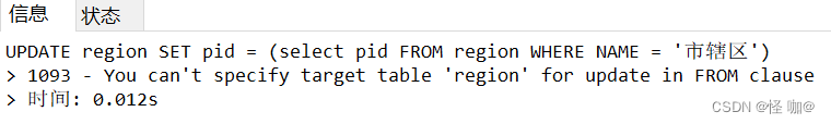 解决MySQL报错:You can‘t specify target table ‘region‘ for update in FROM clause
