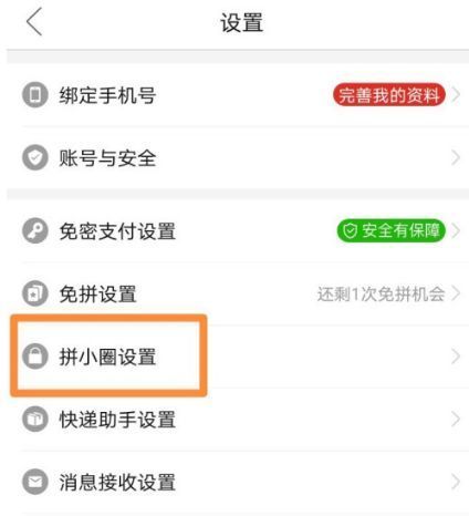 拼多多拼小圈怎么关闭