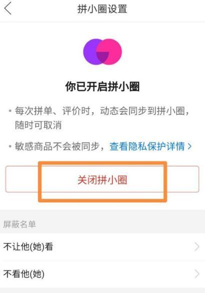 拼多多拼小圈怎么关闭