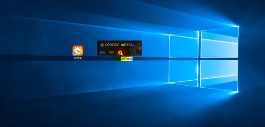 向日葵远程控制怎么用