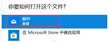 win10 eml文件怎么打开