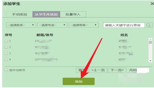 超星学习通平台添加学生名单的方法步骤