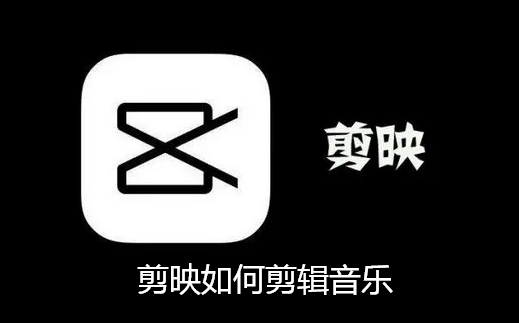 剪映如何剪辑音乐 剪映如何剪辑音乐