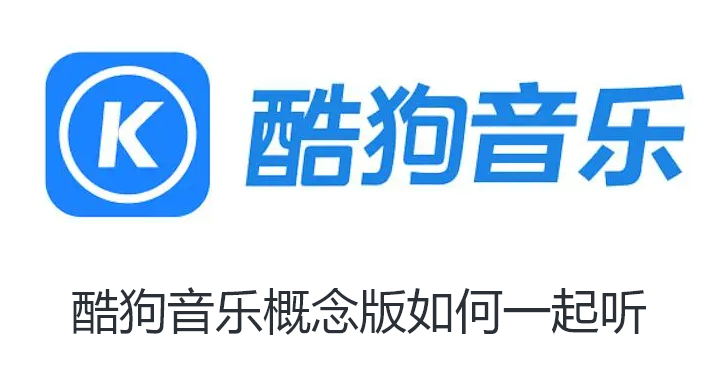 酷狗音乐概念版如何一起听
