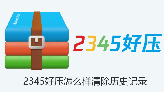 2345好压怎么样清除历史记录-2345好压清除历史记录的方法【图文】