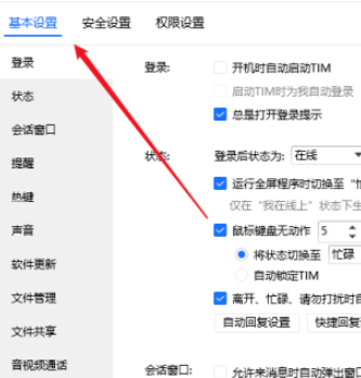 tim如何禁止他人共享文件 tim设置禁用文件共享功能步骤截图