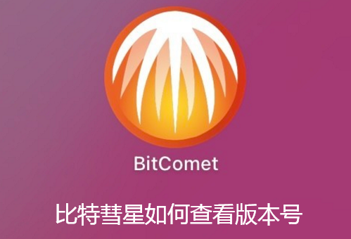 比特彗星如何查看版本号