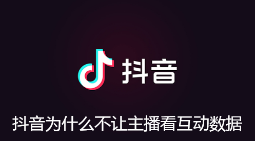 抖音为什么不让主播看互动数据