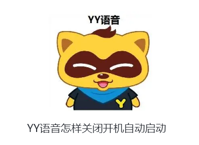 YY语音怎样关闭开机自动启动-YY语音关闭开机自动启动的技巧