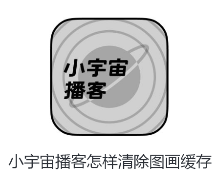 小宇宙播客怎样清除图画缓存