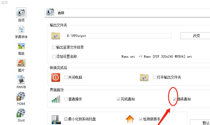 格式工厂设置转换出错进行通知的操作步骤