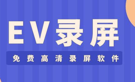 EV录屏为什么本地录制无反应-EV录屏本地录制无反应解决方法