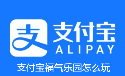 支付宝福气乐园怎么玩