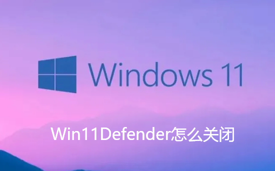 Win11Defender怎么关闭