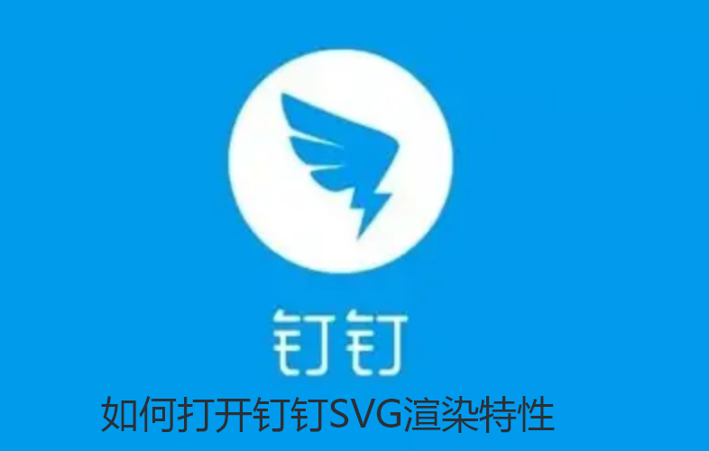 如何打开钉钉SVG渲染特性 如何打开钉钉SVG渲染特性