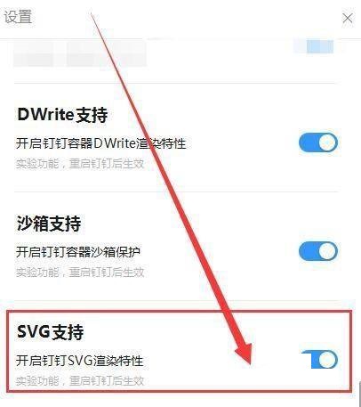 如何打开钉钉SVG渲染特性 如何打开钉钉SVG渲染特性