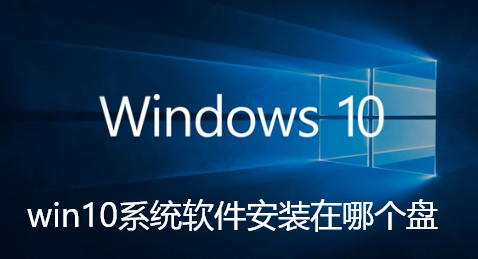 win10系统软件安装在哪个盘