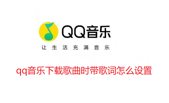 qq音乐下载歌曲时带歌词怎么设置