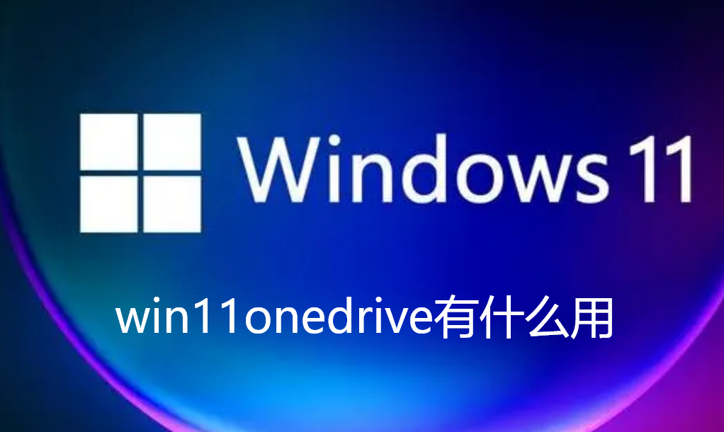 win11onedrive有什么用