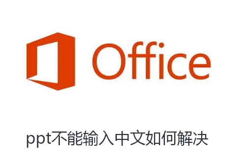 ppt不能输入中文如何解决-ppt无法打出汉字解决教程