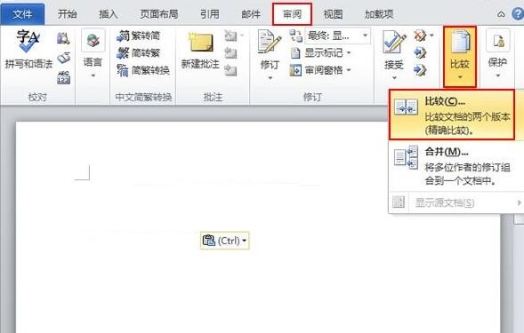 word2010让多个文档比较并合并的操作步骤