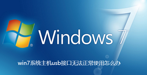 win7系统主机usb接口无法正常使用怎么办-win7系统主机usb接口无法正常使用解决步骤