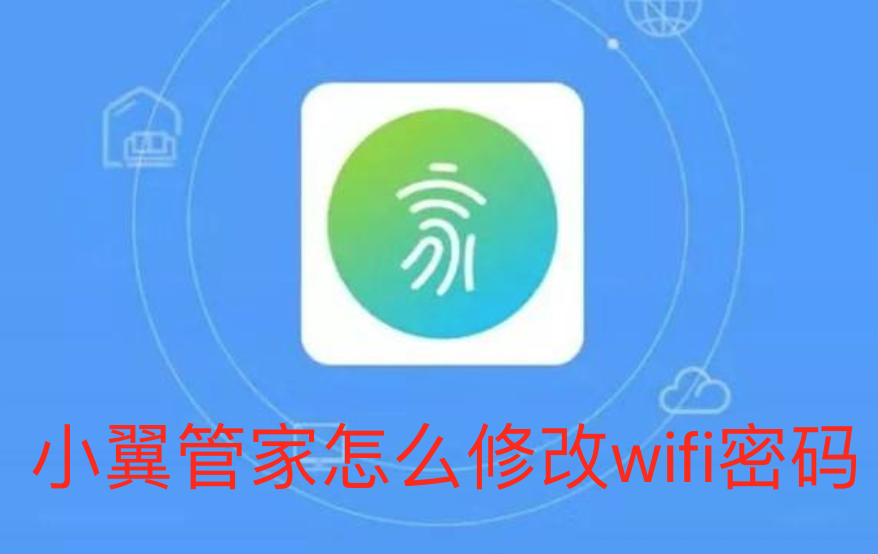 小翼管家怎么修改wifi密码-小翼管家修改wifi密码方法教程