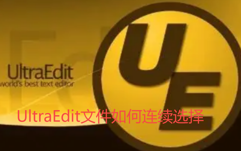 UltraEdit文件如何连续选择