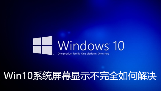 Win10系统屏幕显示不完全如何解决 Win10系统屏幕显示不完全如何解决