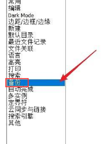 Notepad++怎么设置自动备份