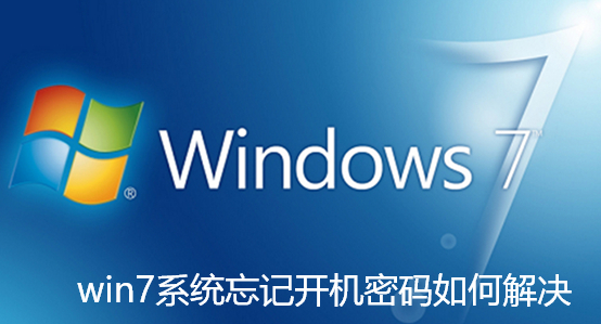win7系统忘记开机密码如何解决-win7系统忘记开机密码解决方法