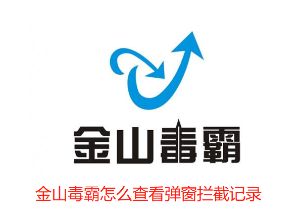 金山毒霸怎么查看弹窗拦截记录-金山毒霸查看弹窗拦截记录的技巧