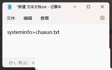 Win11如何生成chaxun.txt记事本文件 Win11如何生成chaxun.txt记事本文件
