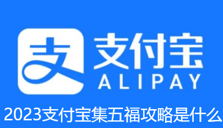 2023支付宝集五福攻略是什么