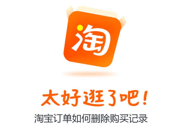 淘宝订单如何删除购买记录