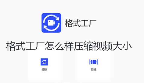 格式工厂怎么样压缩视频大小