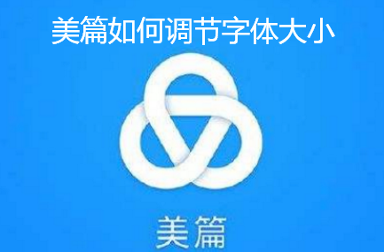 美篇如何调节字体大小