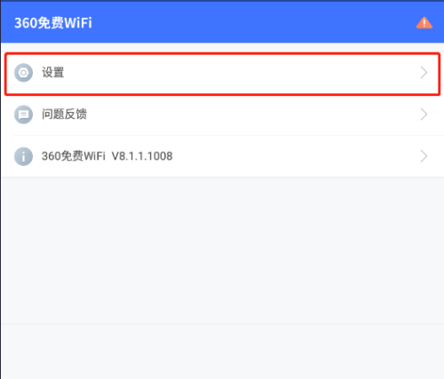 360免费wifi在哪取消个性化推荐