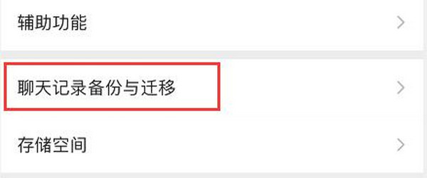 微信怎样迁移聊天记录 微信怎样迁移聊天记录