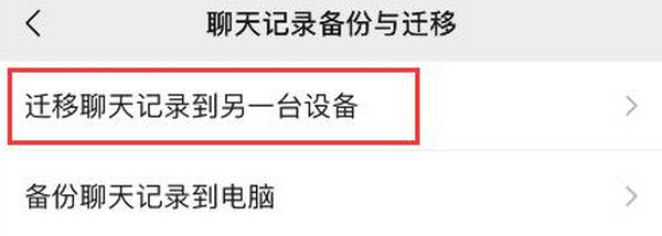 微信怎样迁移聊天记录 微信怎样迁移聊天记录