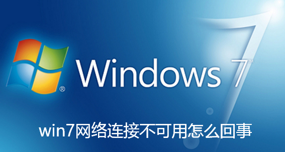 win7网络连接不可用怎么回事