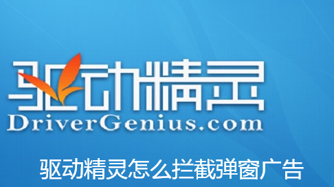 驱动精灵怎么拦截弹窗广告-驱动精灵拦截弹窗的步骤